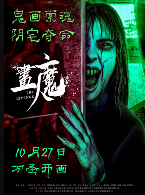 《画魔人》10月27日全国上映，凶宅封锁