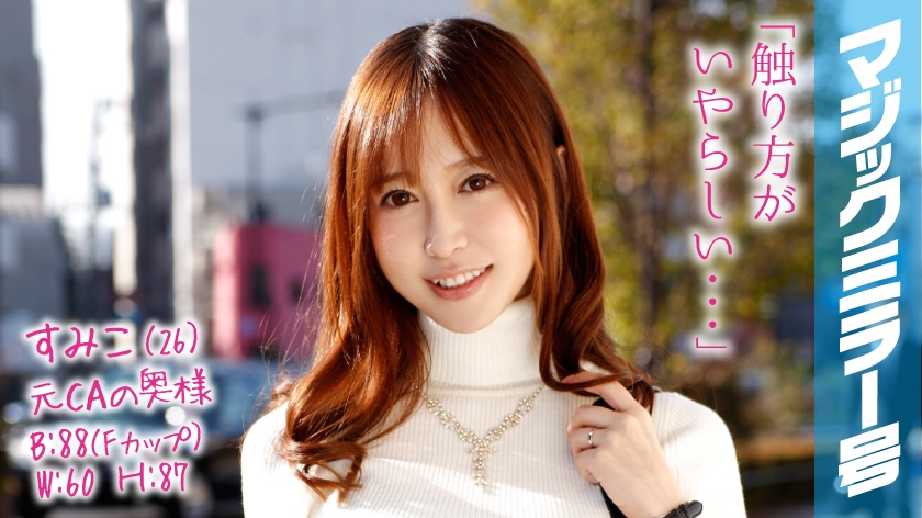 番号: 320MMGH-038,26歳的元CA!